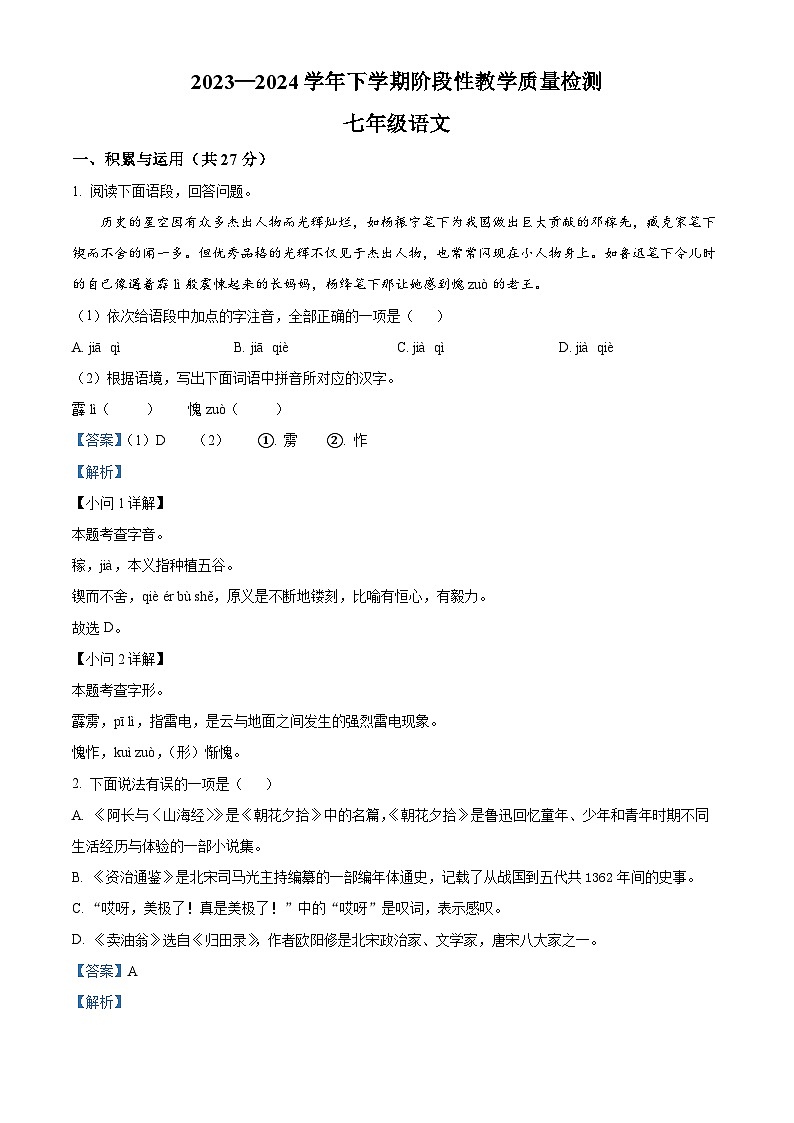 河南省三门峡市渑池县2023-2024学年七年级下学期期中语文试题（解析版）第1页