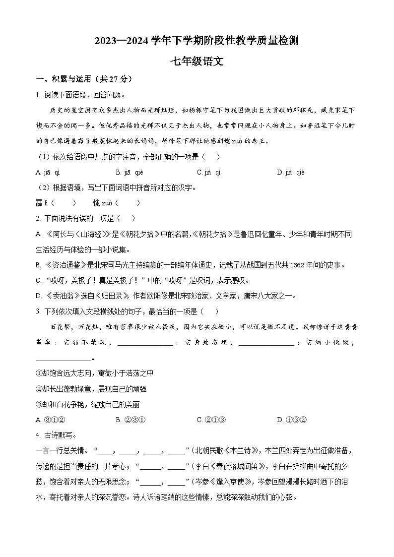 河南省三门峡市渑池县2023-2024学年七年级下学期期中语文试题（原卷版）第1页