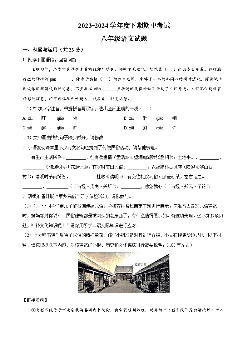河南省周口市扶沟县2023-2024学年八年级下学期期中语文试题（原卷版）第1页