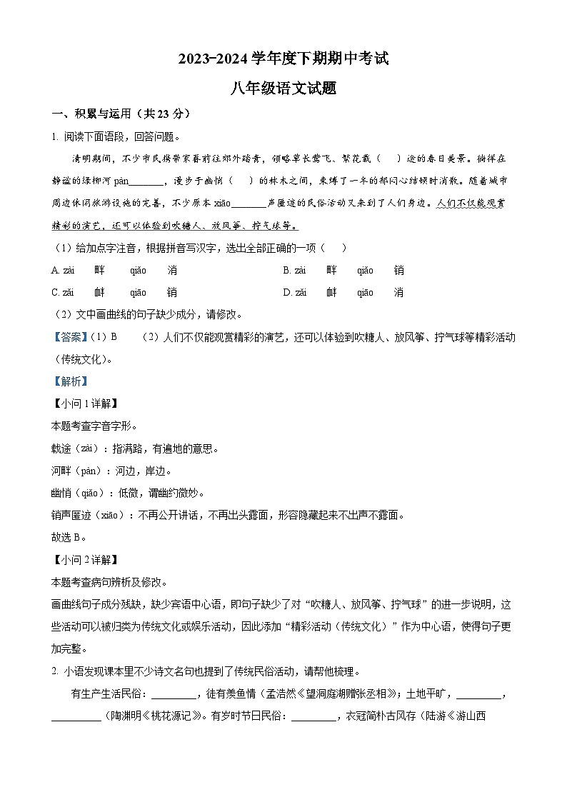 河南省周口市扶沟县2023-2024学年八年级下学期期中语文试题（解析版）第1页