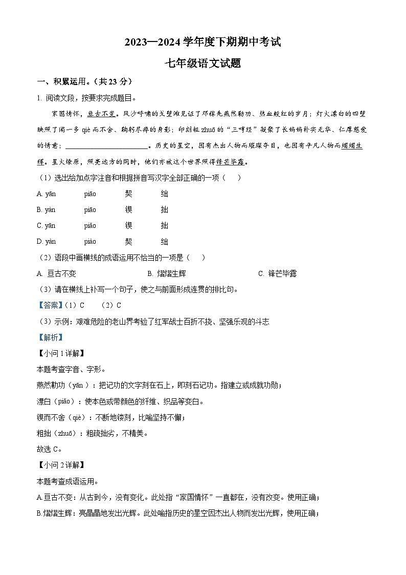 河南省周口市扶沟县2023-2024学年七年级下学期期中语文试题（解析版）第1页