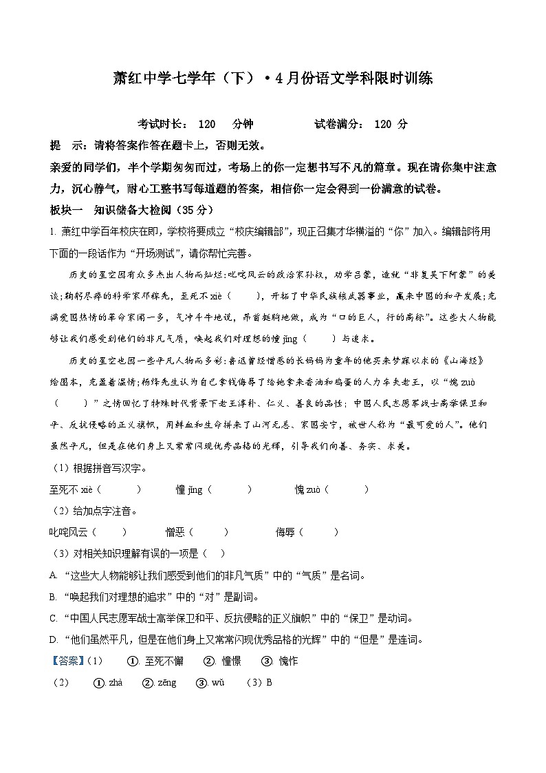 黑龙江省哈尔滨市萧红中学2023-2024学年七年级下学期期中语文试题（原卷版+解析版）01