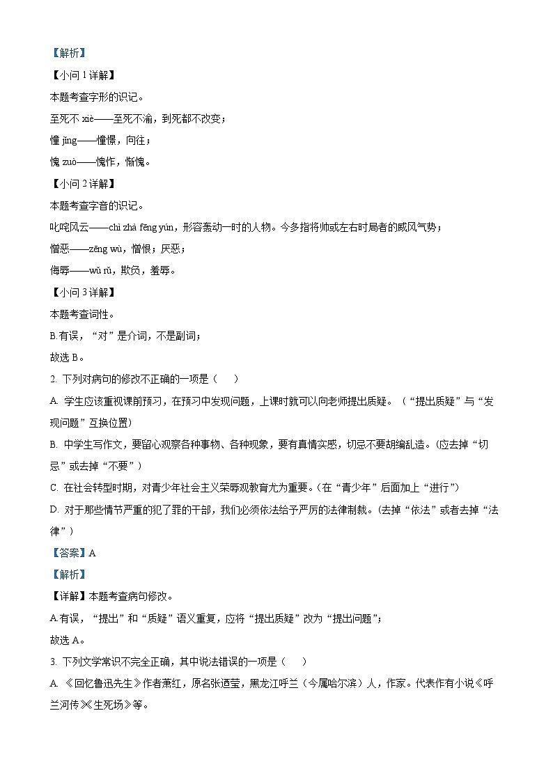 黑龙江省哈尔滨市萧红中学2023-2024学年七年级下学期期中语文试题（原卷版+解析版）02
