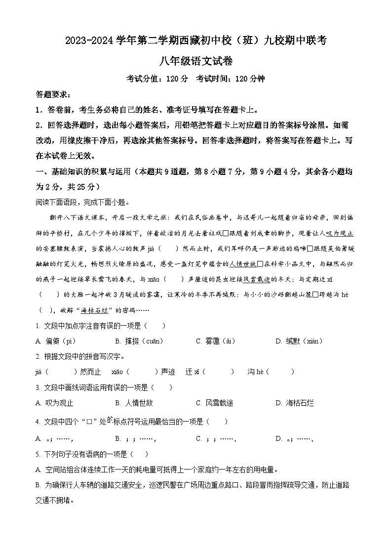 湖北省内地西藏班（校）2023-2024学年八年级下学期期中语文试题（原卷版+解析版）01