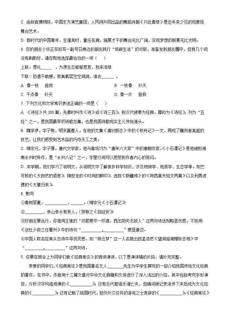 湖北省内地西藏班（校）2023-2024学年八年级下学期期中语文试题（原卷版+解析版）02