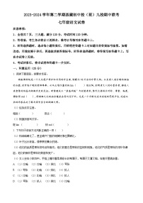 湖北省内地西藏班（校）2023-2024学年七年级下学期期中语文试题（原卷版+解析版）