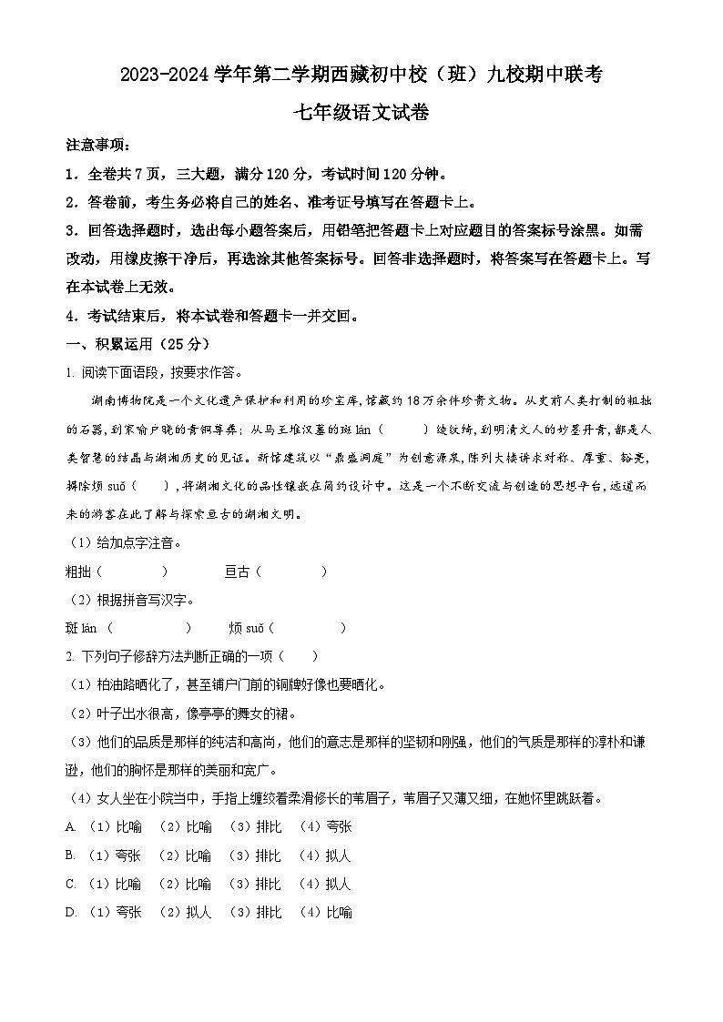 湖北省内地西藏班（校）2023-2024学年七年级下学期期中语文试题（原卷版+解析版）01