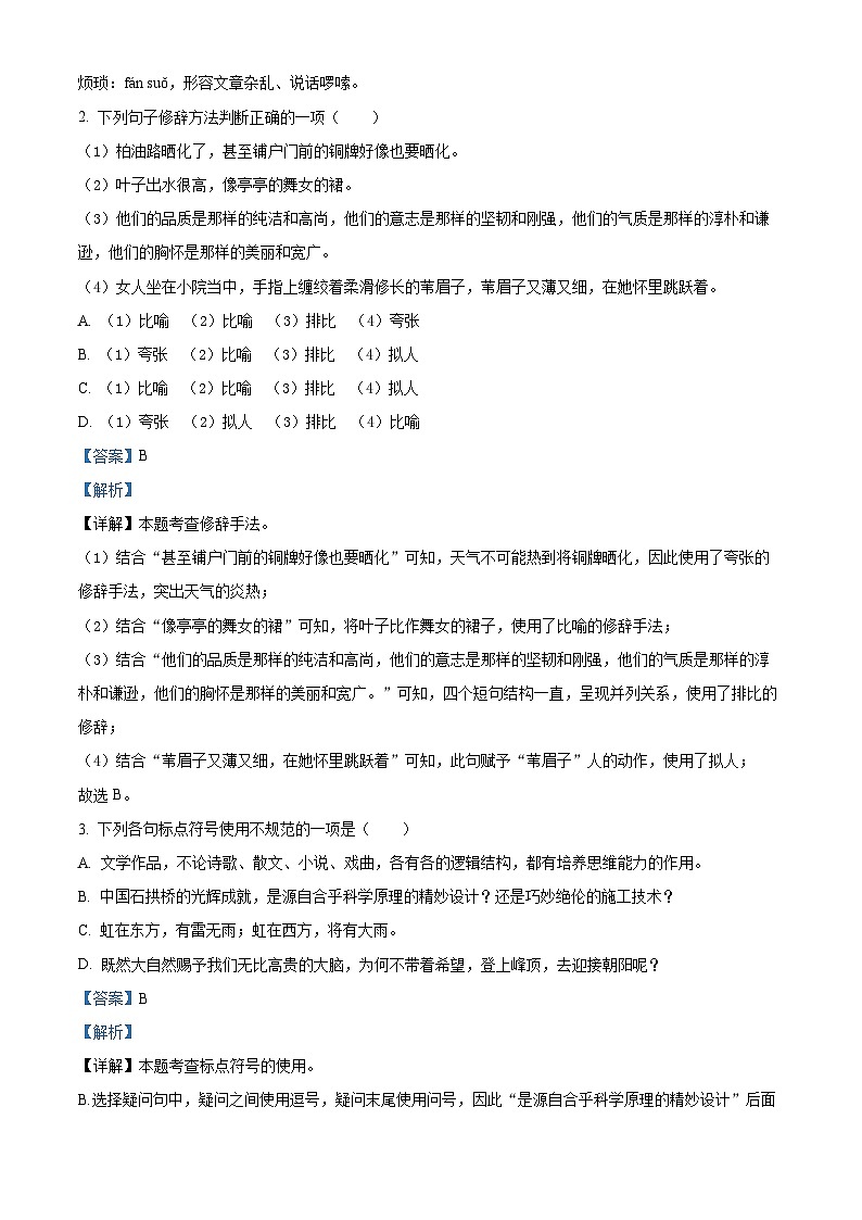 湖北省内地西藏班（校）2023-2024学年七年级下学期期中语文试题（原卷版+解析版）02