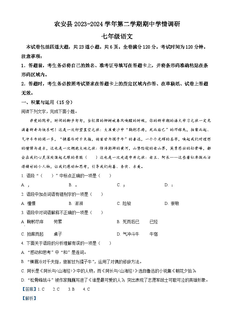 吉林省长春市农安县2023-2024学年七年级下学期期中语文试题（解析版）第1页