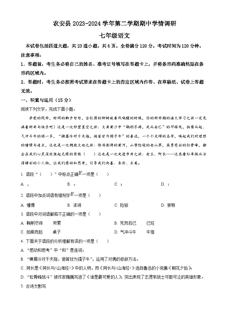 吉林省长春市农安县2023-2024学年七年级下学期期中语文试题（原卷版）第1页