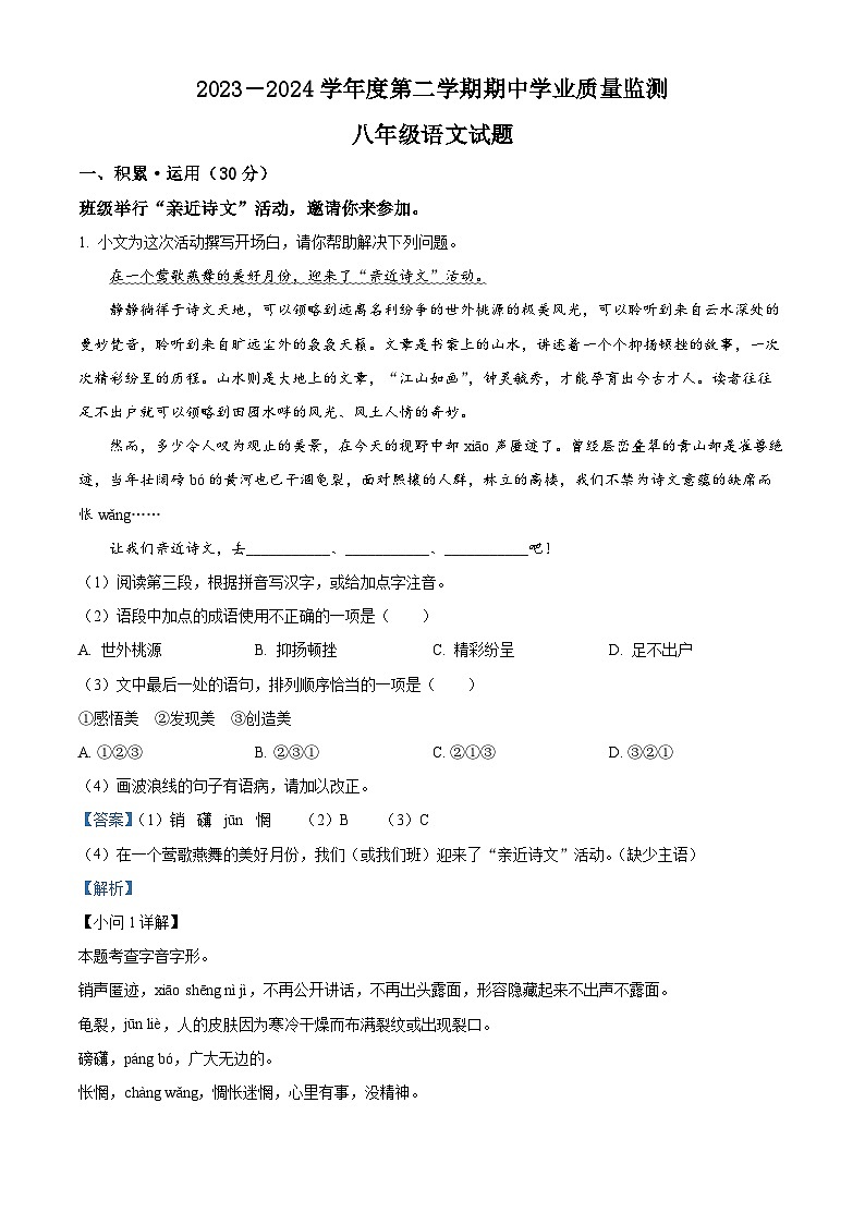 江苏省连云港市灌云县2023-2024学年八年级下学期期中语文试题（解析版）第1页