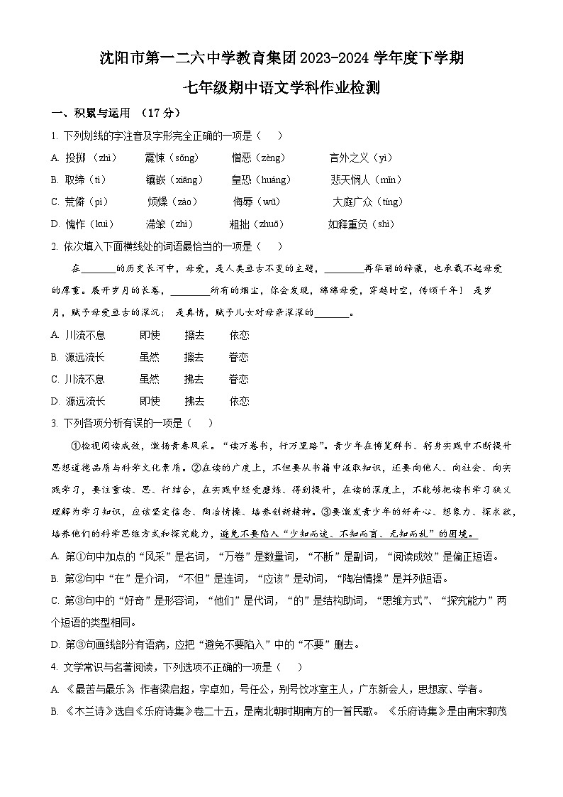 辽宁省沈阳市第一二六中学2023-2024学年七年级下学期期中语文试题（原卷版+解析版）01