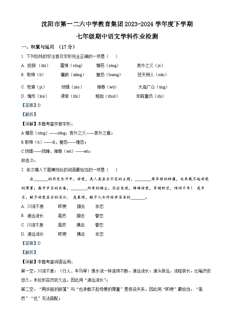 辽宁省沈阳市第一二六中学2023-2024学年七年级下学期期中语文试题（原卷版+解析版）01