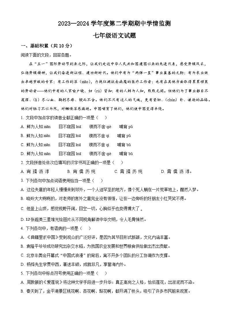 山东省济宁市金乡县2023-2024学年七年级下学期期中语文试题（原卷版）第1页