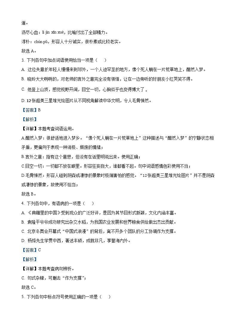 山东省济宁市金乡县2023-2024学年七年级下学期期中语文试题（解析版）第2页