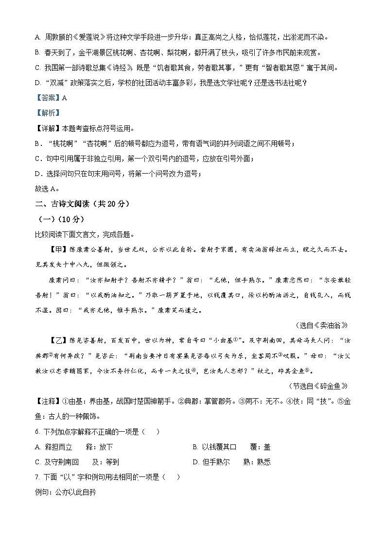山东省济宁市金乡县2023-2024学年七年级下学期期中语文试题（解析版）第3页