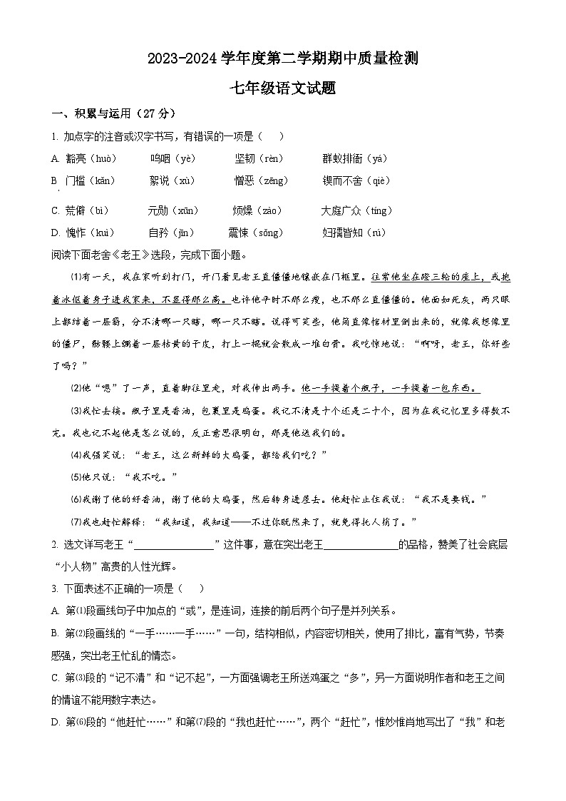 山东省枣庄市台儿庄区2023-2024学年七年级下学期期中语文试题（原卷版）第1页