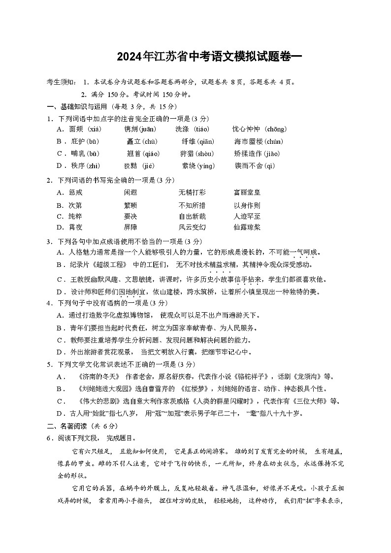 2024年江苏省中考语文模拟试题卷一（含答案）第1页