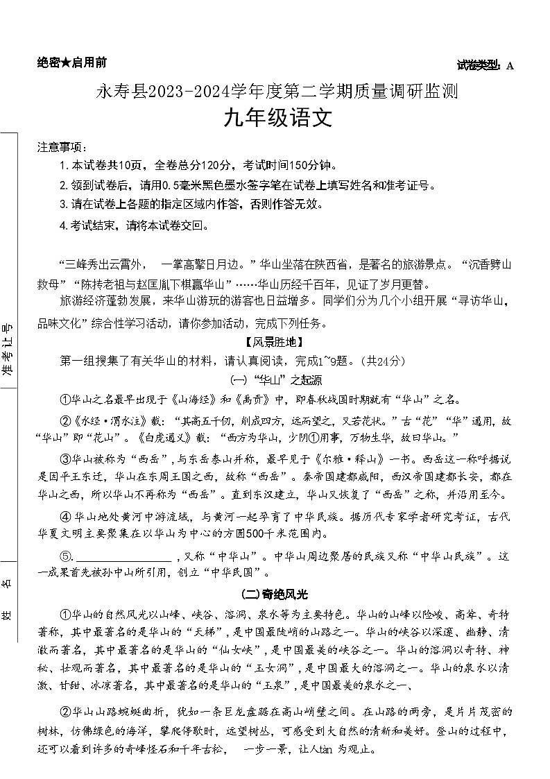 陕西省咸阳市永寿县2023-2024学年九年级下学期5月期中语文试题第1页