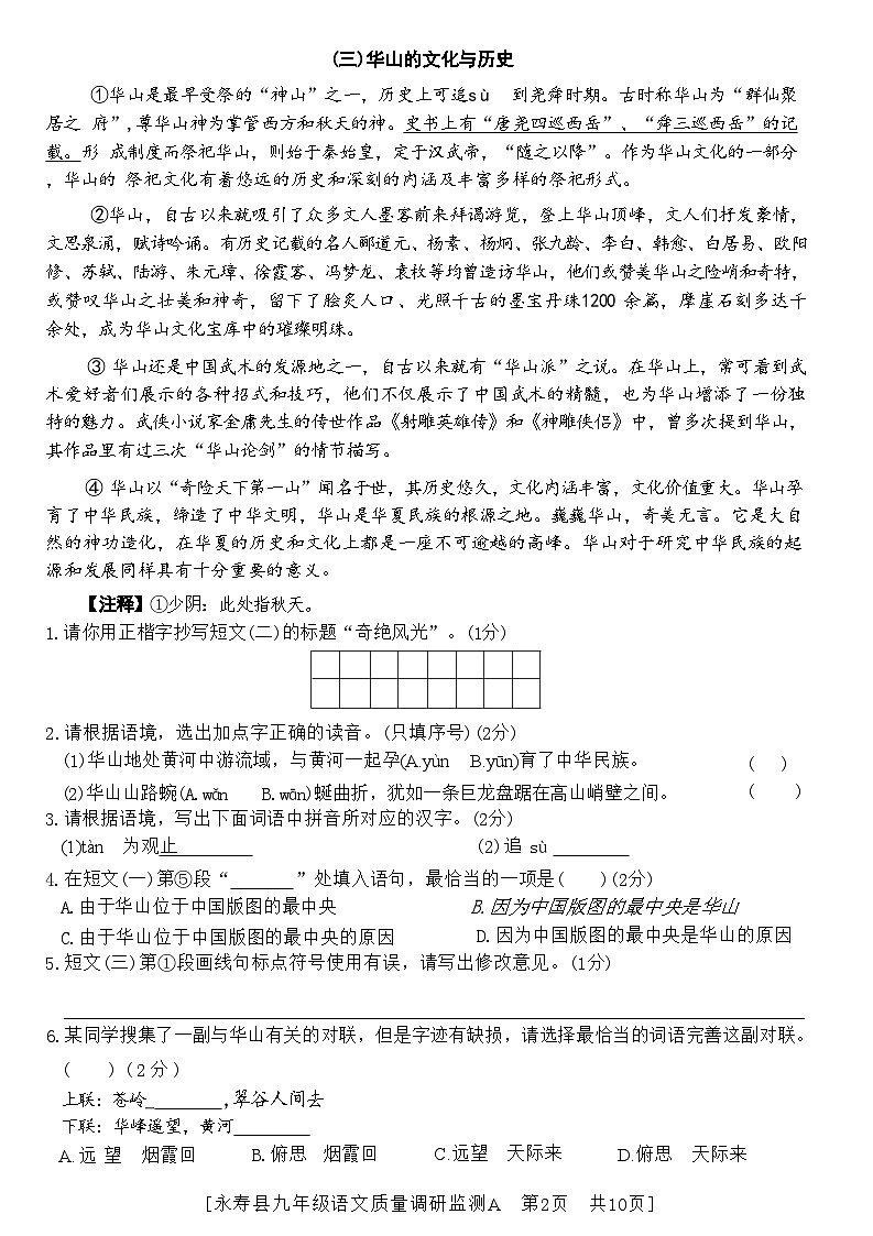 陕西省咸阳市永寿县2023-2024学年九年级下学期5月期中语文试题第2页