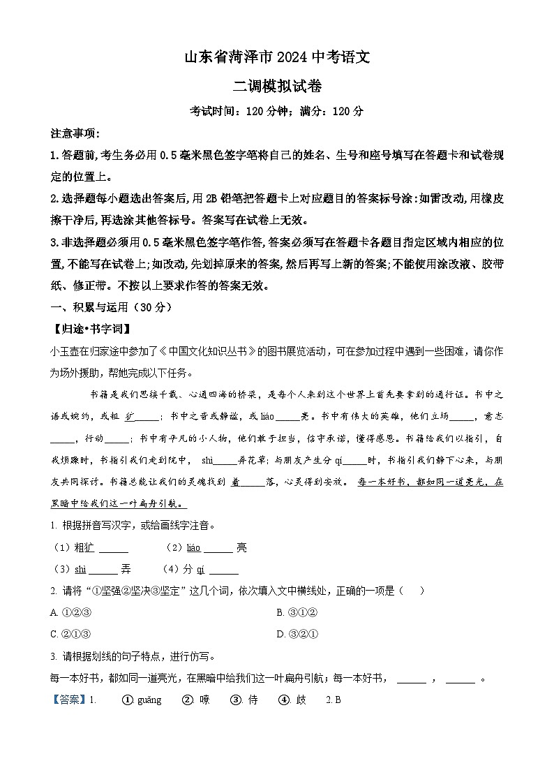 2024年山东省菏泽市中考语文二模语文试题（原卷版+解析版）01