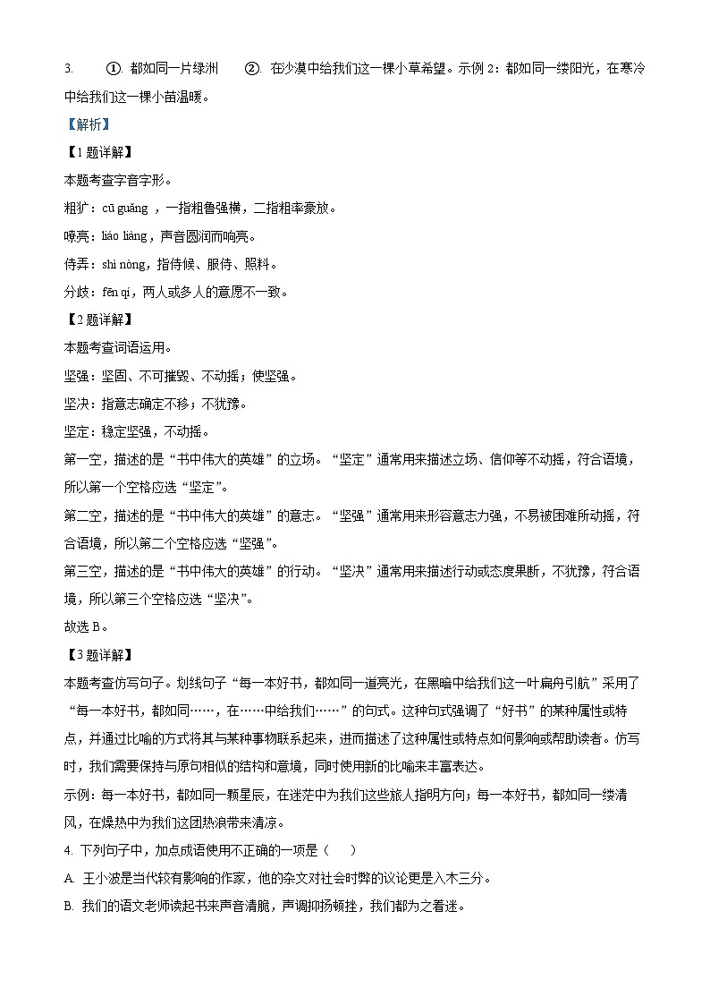 2024年山东省菏泽市中考语文二模语文试题（原卷版+解析版）02