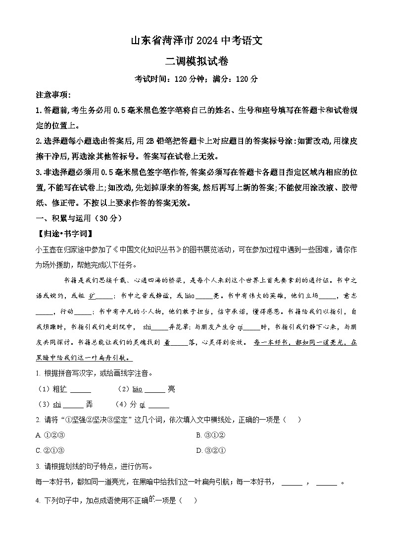 2024年山东省菏泽市中考语文二模语文试题（原卷版+解析版）01