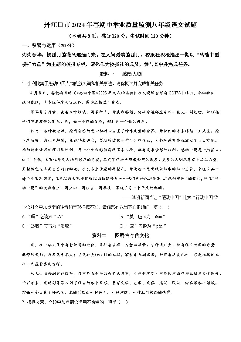 湖北省丹江口市2023-2024学年八年级下学期期中语文试题（原卷版）第1页
