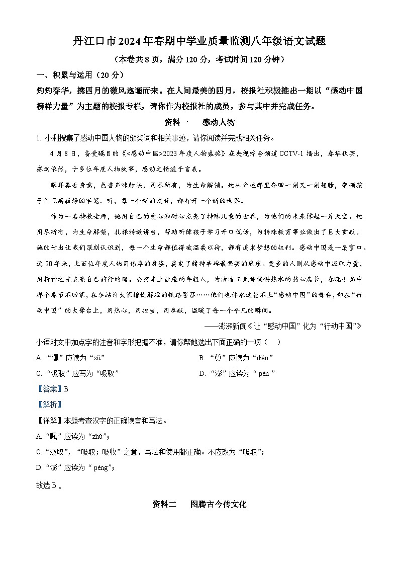 湖北省丹江口市2023-2024学年八年级下学期期中语文试题（解析版）第1页