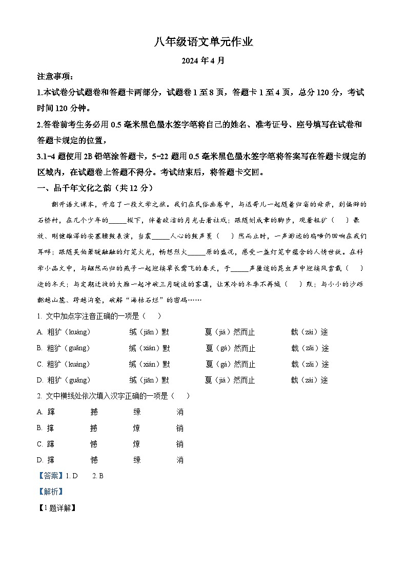 山东省临沂市沂水县2023-2024学年八年级下学期期中语文试题（解析版）第1页