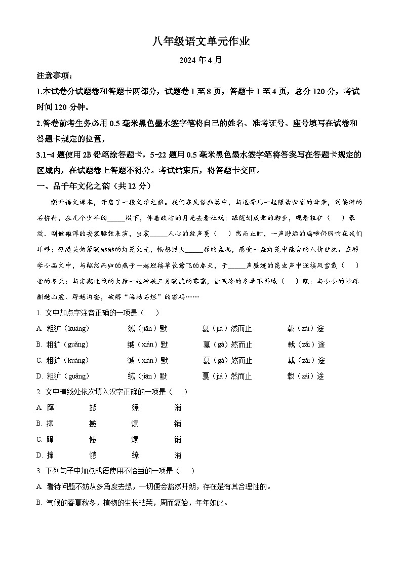 山东省临沂市沂水县2023-2024学年八年级下学期期中语文试题（原卷版）第1页