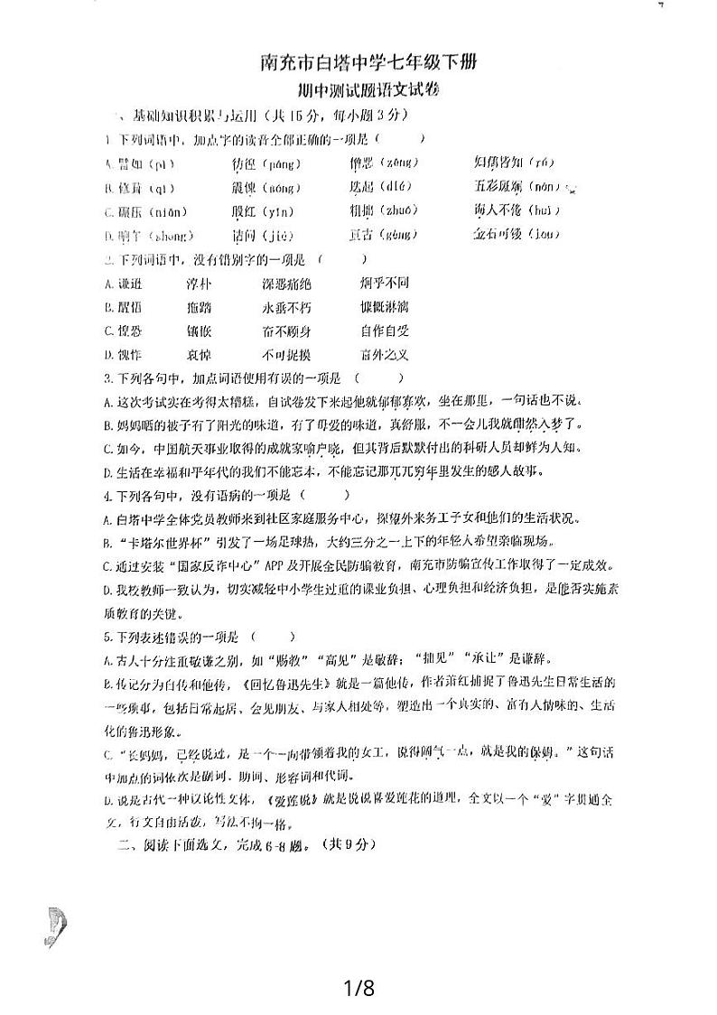 四川省南充市白塔中学2023-2024学年七年级下学期期中考试语文试题第1页