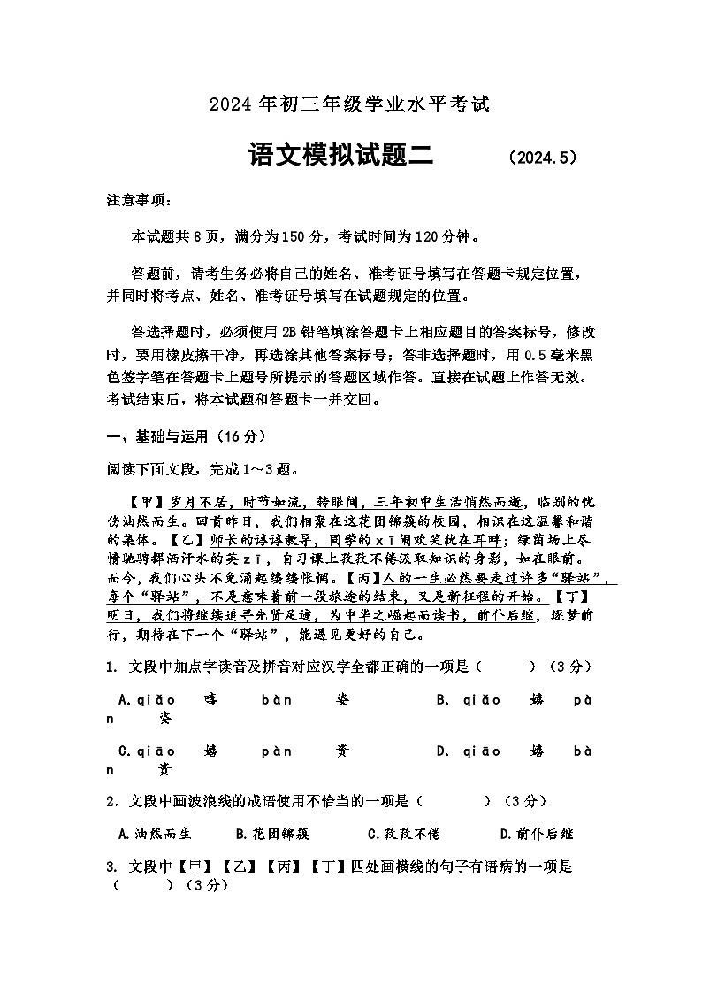 2024年山东省济南市平阴县中考二模语文试题第1页