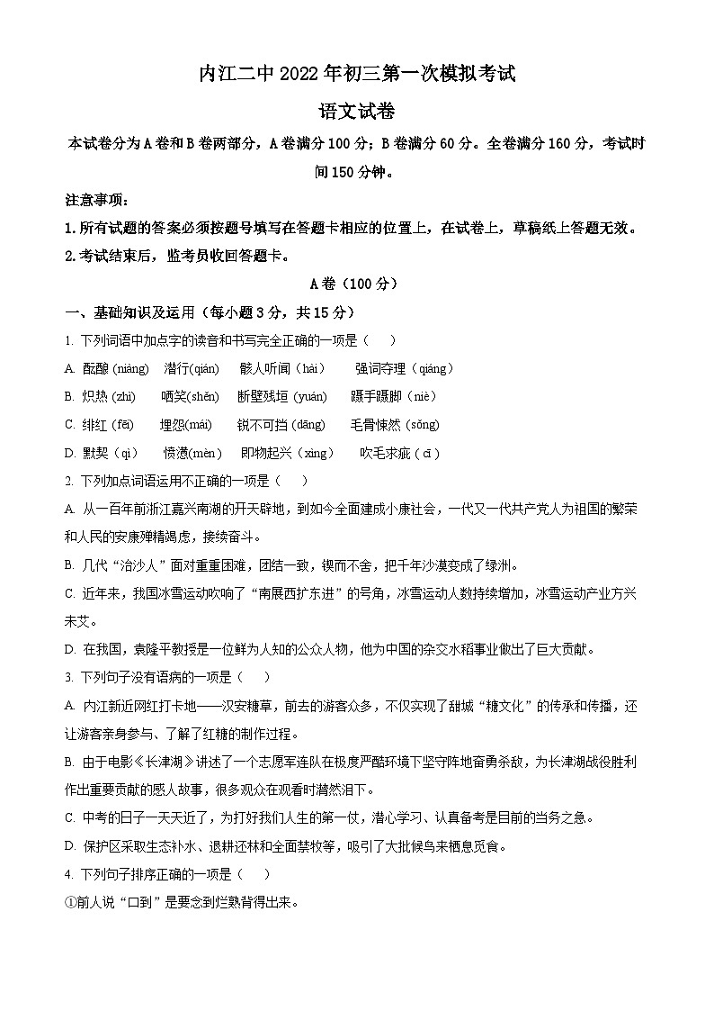 2022年四川省内江市第二中学中考一模语文试题（原卷版）第1页