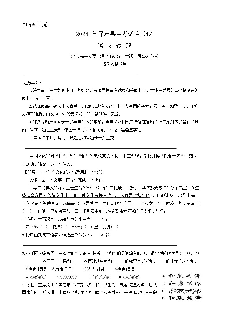 2024年湖北省襄阳市保康县中考适应性考试语文试题01