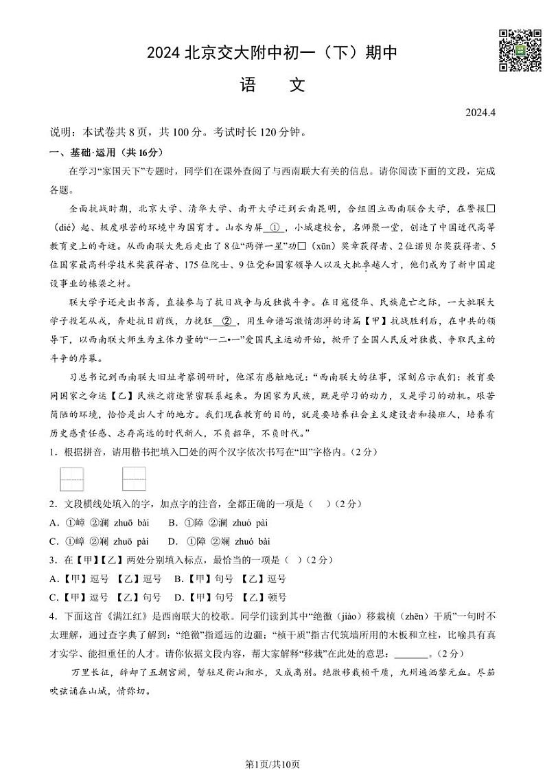 2024北京交大附中初一下学期期中语文试题及答案（教师版）01