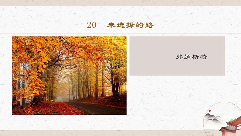 20《未选择的路》教学课件-(同步教学)统编版语文七年级下册名师备课系列01