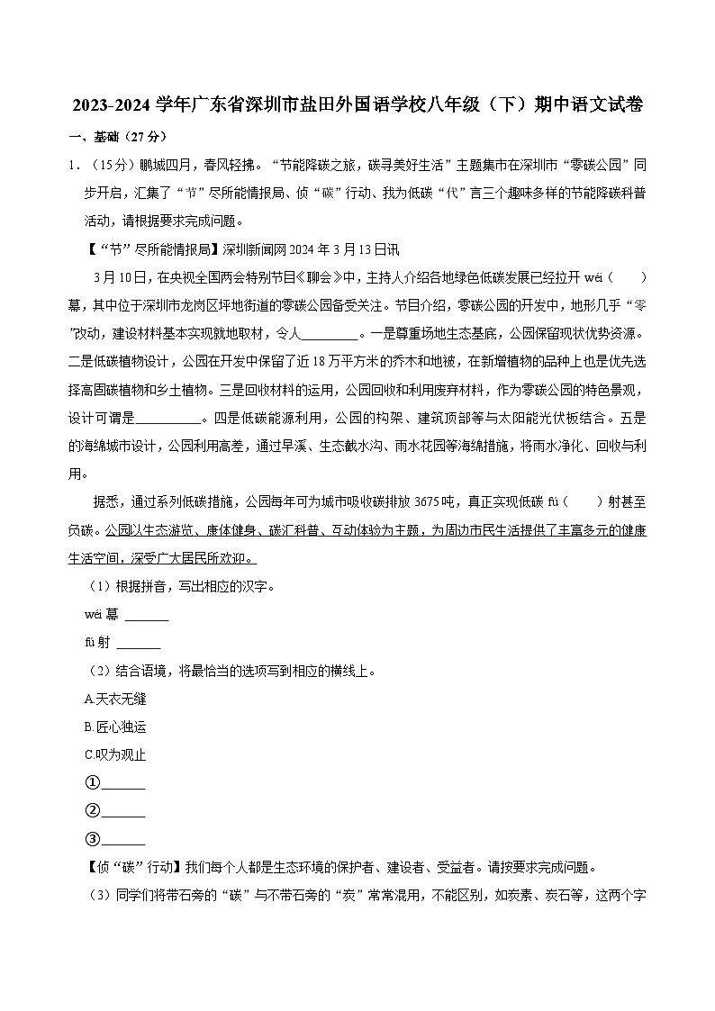 2023-2024学年广东省深圳市盐田外国语学校八年级（下）期中语文试卷01