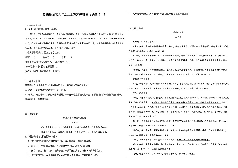 部编版语文九年级上册期末基础复习试题（一）01