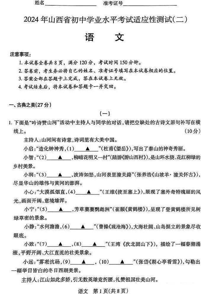 2024年山西省初中九年级中考适应性测试（二）语文试卷+答案01