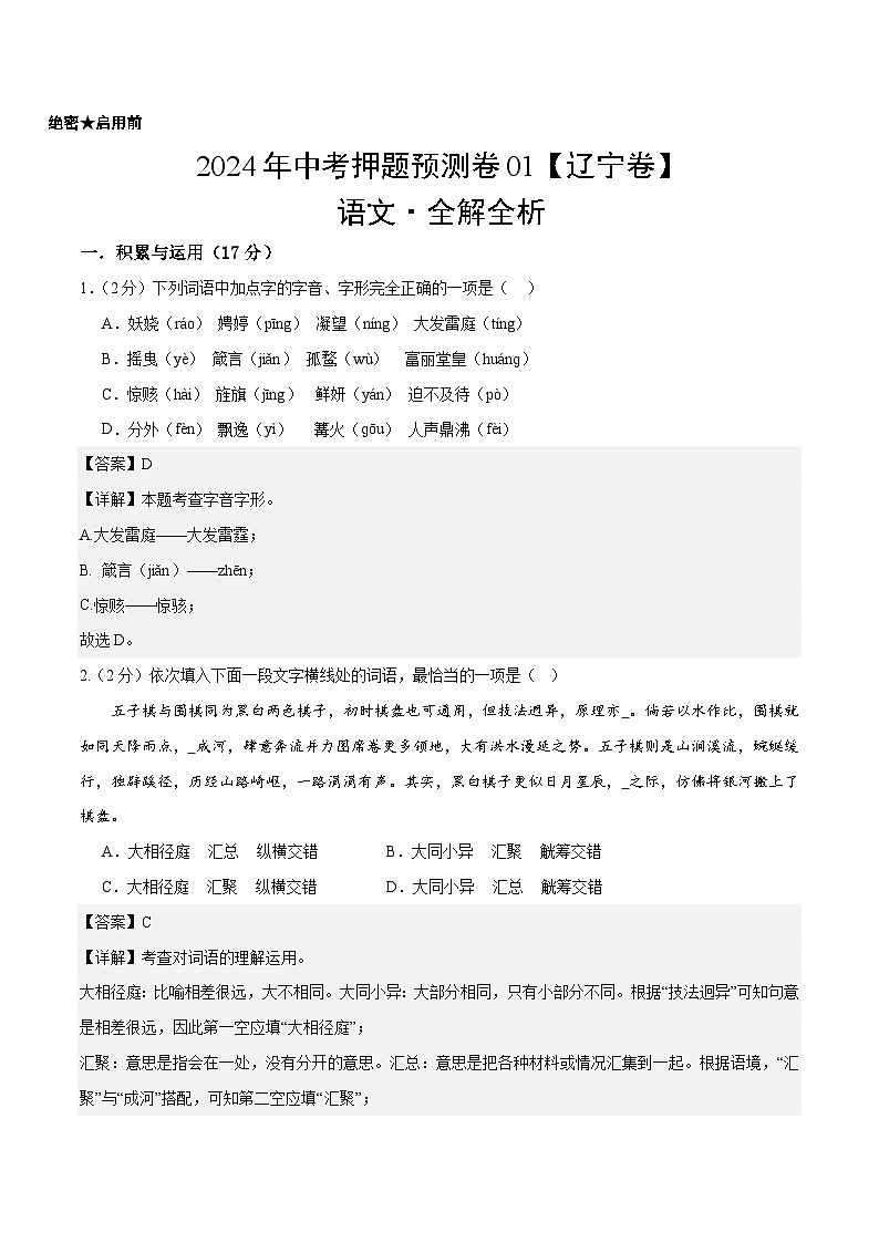 2024年中考押题预测卷01（辽宁卷）-语文（全解全析）01