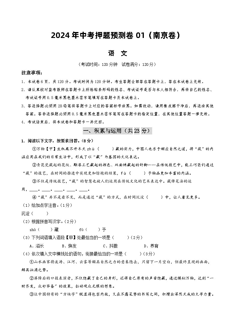 2024年中考押题预测卷01（南京卷）-语文（考试版）A4第1页