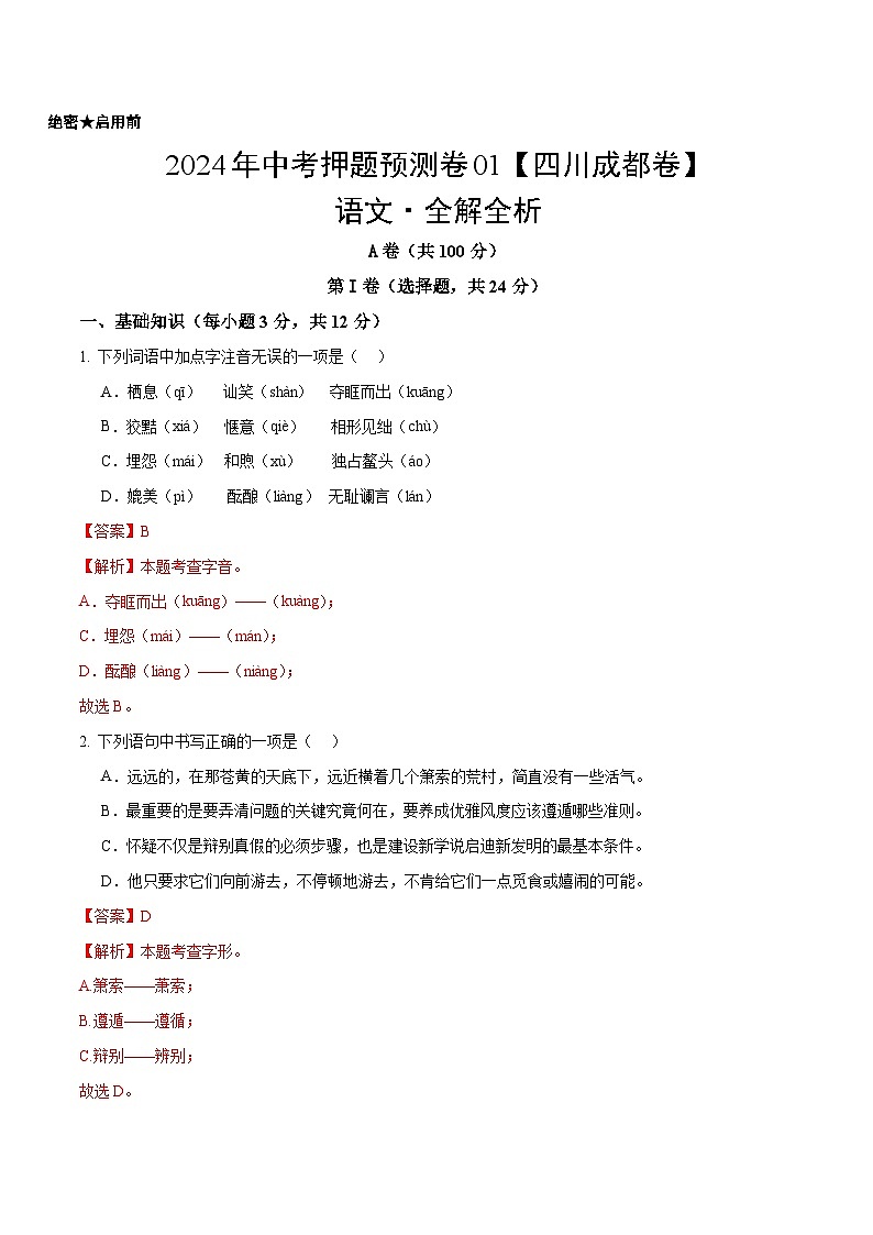 2024年中考押题预测卷01（四川成都卷）-语文（全解全析）第1页