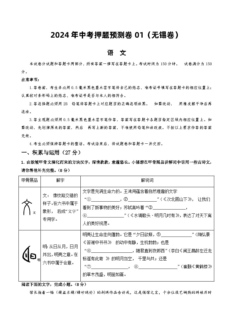 2024年中考押题预测卷01（无锡卷）-语文（考试版）A401
