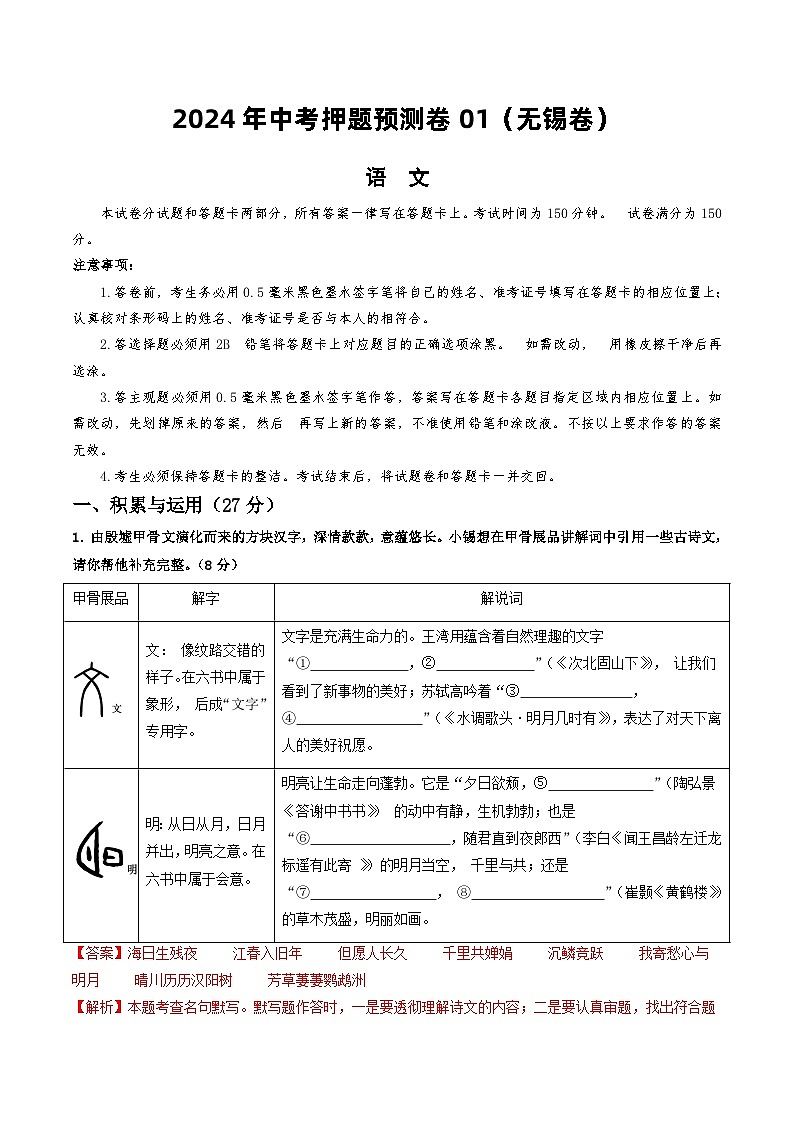 2024年中考押题预测卷01（无锡卷）-语文（全解全析）第1页