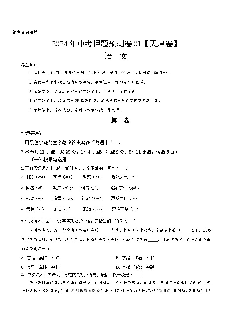 2024年中考押题预测卷01（天津卷）-语文（考试版）A401