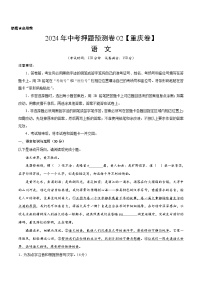 2024年中考押题预测卷02（重庆卷）-语文（考试版）A4