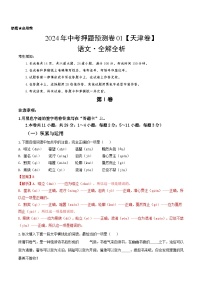 2024年中考押题预测卷01（天津卷）-语文（全解全析）