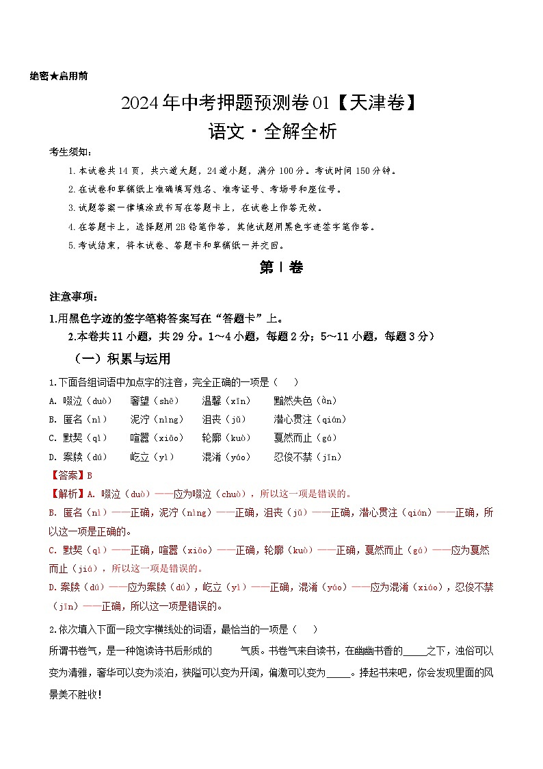 2024年中考押题预测卷01（天津卷）-语文（全解全析）01