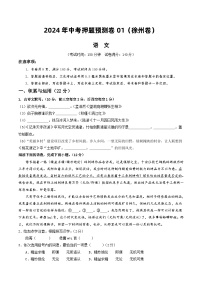 2024年中考押题预测卷01（徐州卷）-语文（考试版）A4